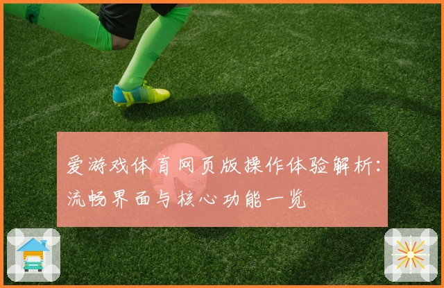 爱游戏体育网页版操作体验解析：流畅界面与核心功能一览