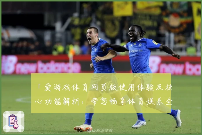 「爱游戏体育网页版使用体验及核心功能解析，带您畅享体育娱乐全新方式」