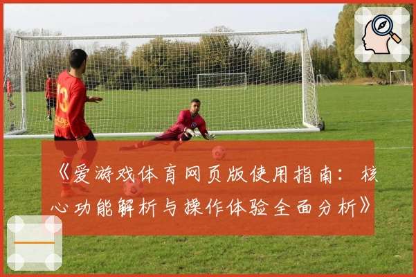 《爱游戏体育网页版使用指南：核心功能解析与操作体验全面分析》