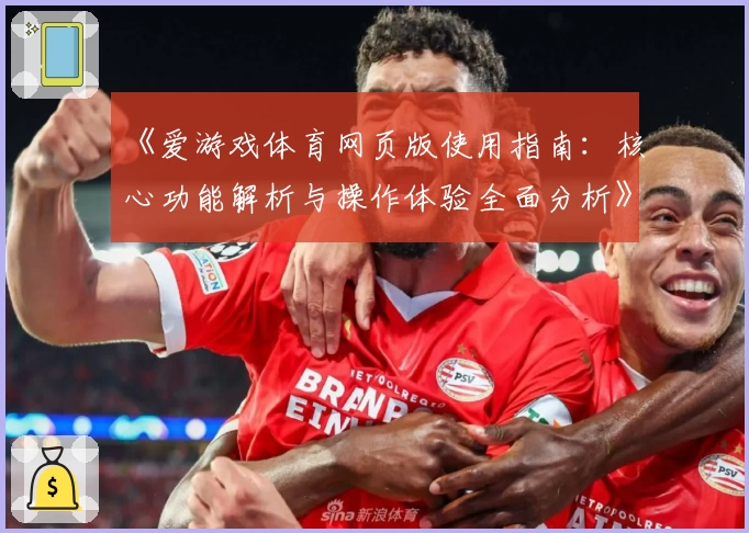 《爱游戏体育网页版使用指南：核心功能解析与操作体验全面分析》