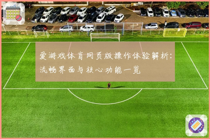 爱游戏体育网页版操作体验解析：流畅界面与核心功能一览