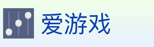爱游戏